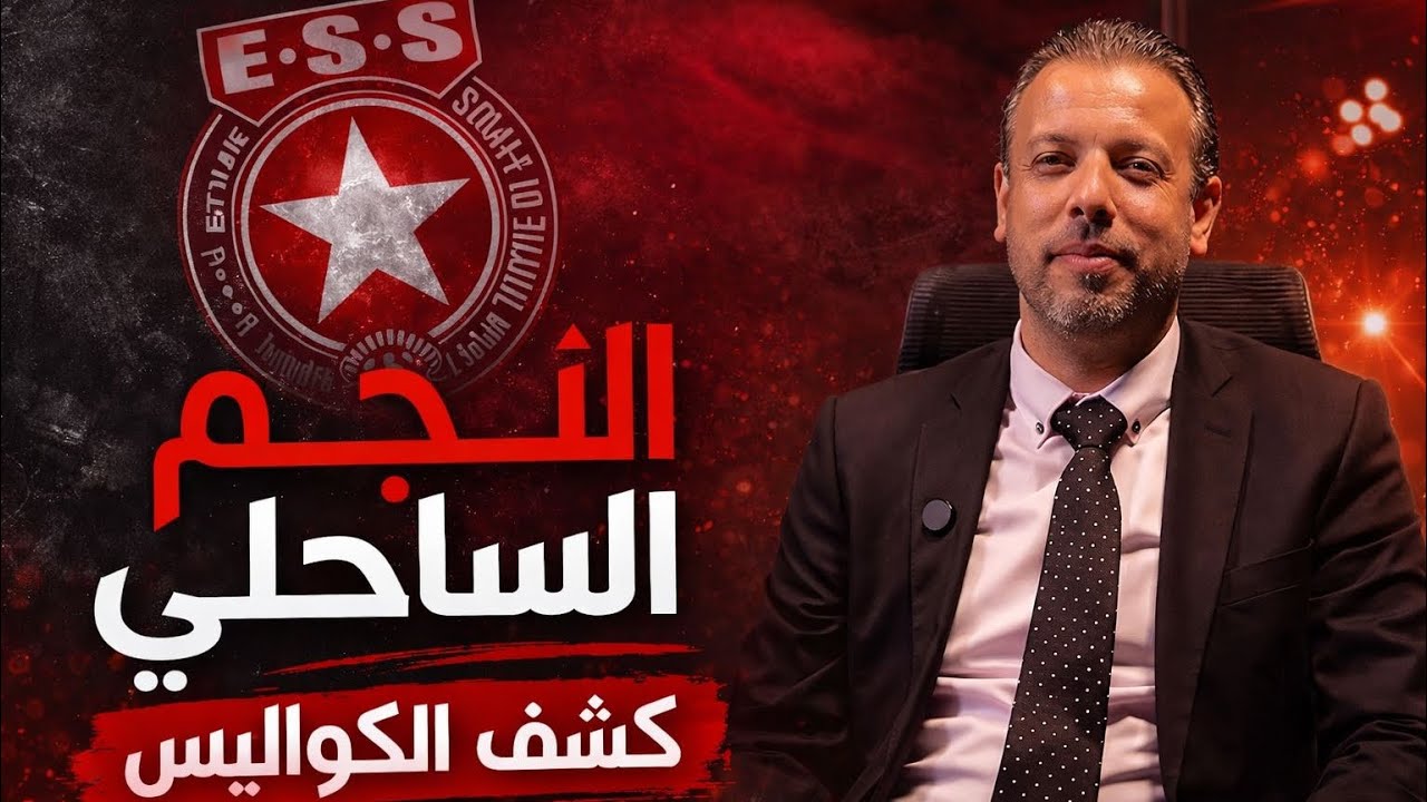 مصير أموال راقي العواني وتفاصيل ديون النجم الساحلي 💸