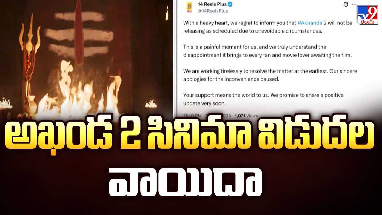 అఖండ 2 సినిమా విడుదల వాయిదా | Akhanda 2 Postponed | Balakrishna | Boyapati Sreenu - TV9