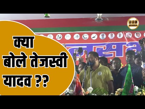 कटिहार पहुंच गए तेजस्वी यादव,छोड़ दिया अपना ब्रह्मास्त्र.... || KBC News