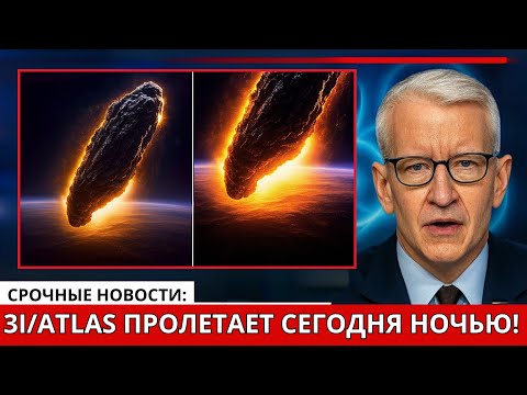 🚨 Тревога Высшего Уровня — 3I/Atlas Пролетит Мимо Марса Сегодня Ночью