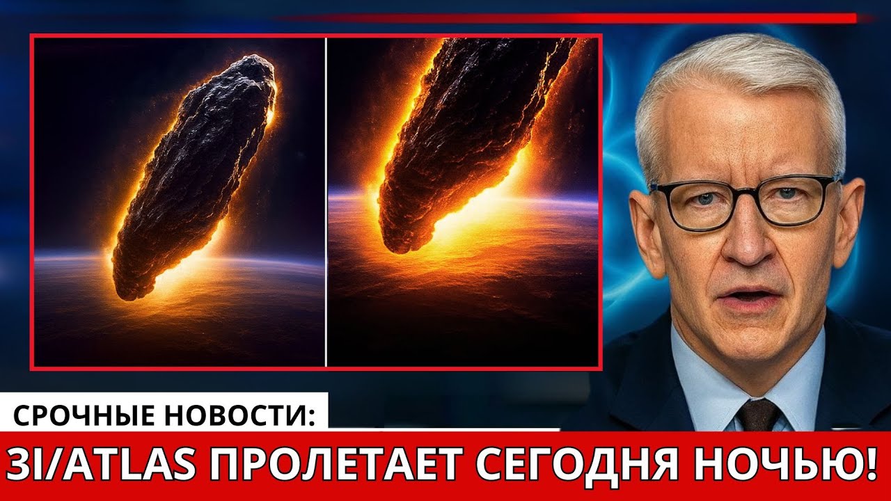 🚨 Внимание! 3I/Atlas Пролетит Мимо Марса Сегодня Ночью