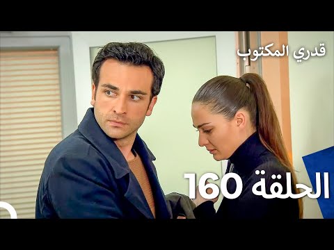 قدري المكتوب - الحلقة 160 (Arabic Dubbed)
