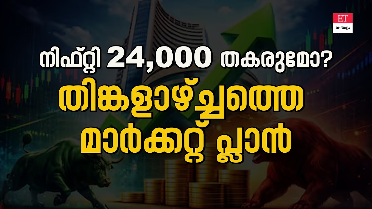 മെയ് 11 2026: മാർക്കറ്റ് എങ്ങോട്ട്? Nifty & Bank Nifty Prediction | ET Malayalam