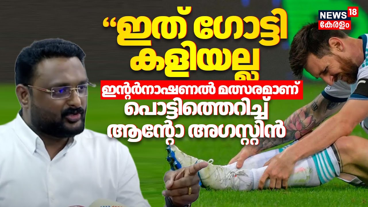 Messi Kerala Visit |"ഇത് ഗോട്ടി കളിയല്ല ഇന്റർനാഷണൽ മത്സരമാണ്"  പൊട്ടിത്തെറിച്ച് Anto Augustine