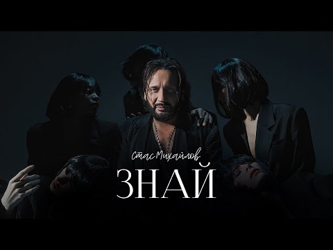 СТАС МИХАЙЛОВ - ЗНАЙ | MOOD VIDEO 2025