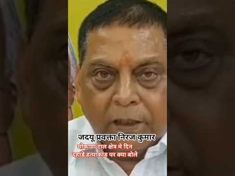 नीरज कुमार #ytshorts ##rjdfansclub #jdu #bjp