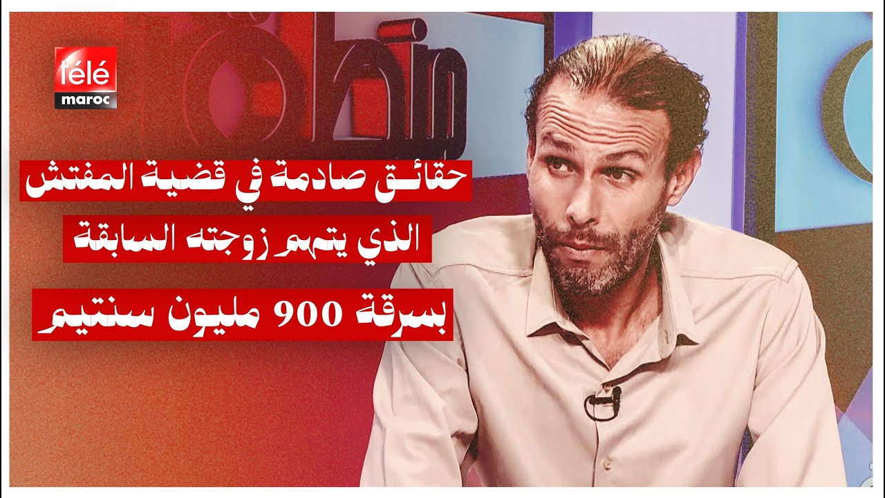 مفتش متهم بسرقة 900 مليون سنتيم من زوجته السابقة 💼