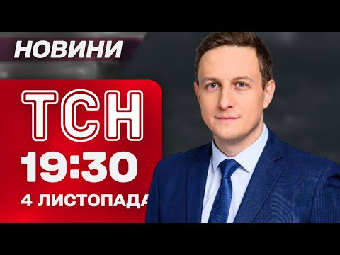 ТСН 19:30 новини 4 листопада. Українські спецоперації в Покровську! Грошей на газ бракує!
