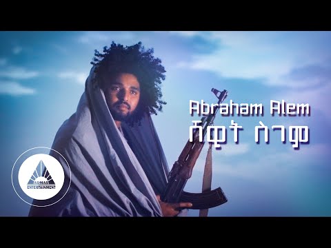 Abraham Alem - Shewit Sgem | ሸዊት ስገም ብ ኣብርሃም ኣለም ኣቢ - New Eritrean Music 2021