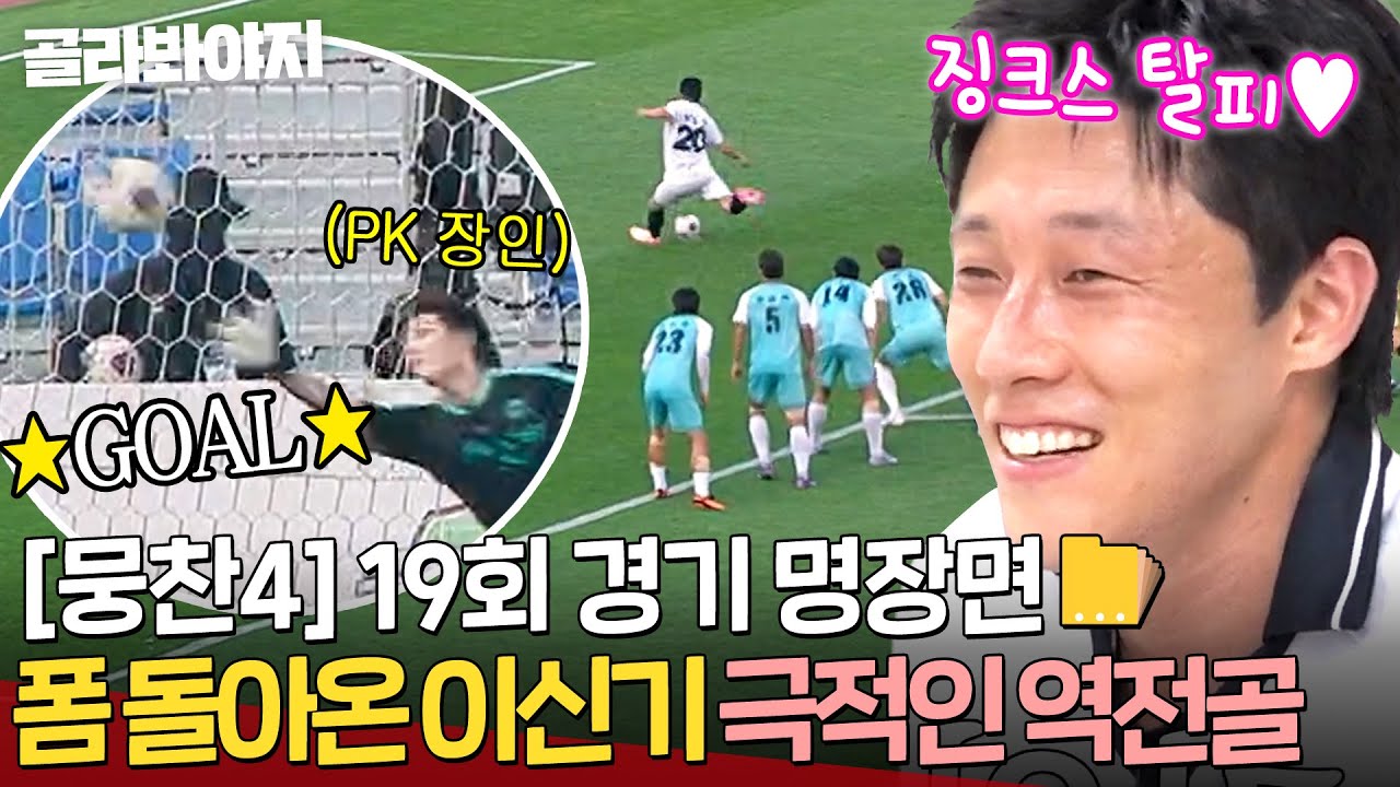 뭉찬4 19회 하이라이트: 이신기 첫 승과 두목사자 PK골 ⚽🎉