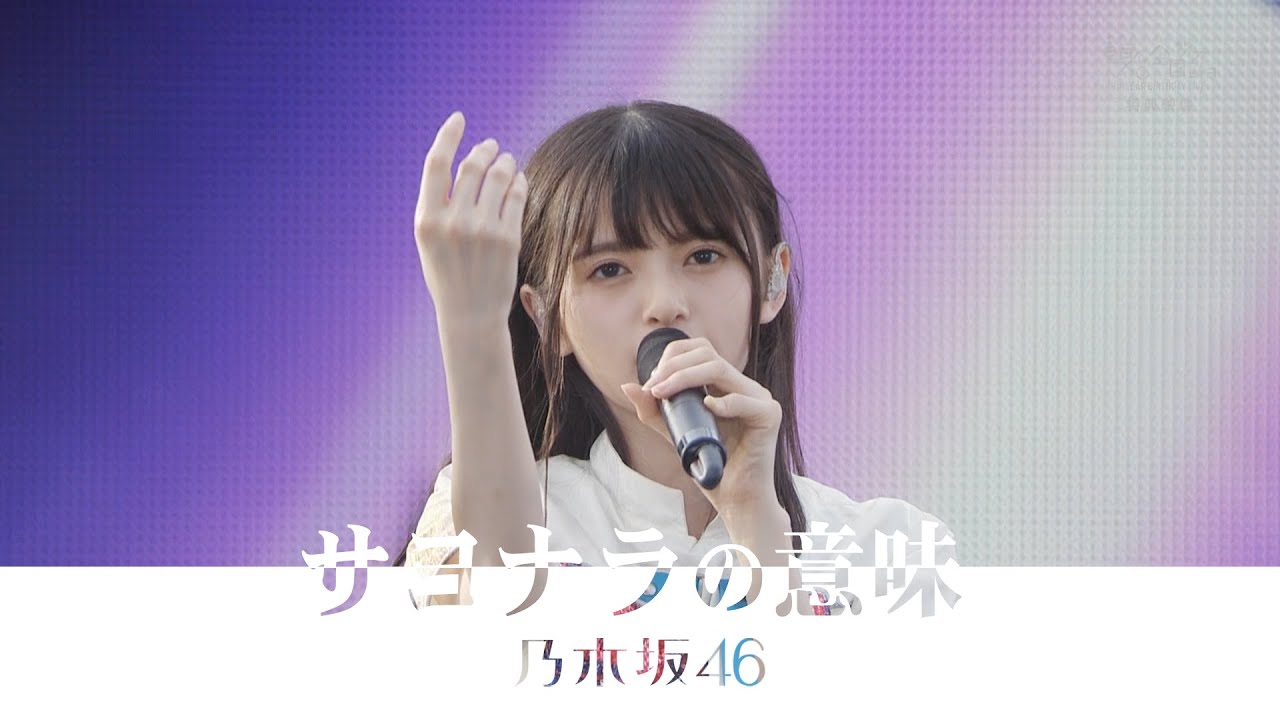 乃木坂46 - サヨナラの意味 (6th Year Birthday Live) 🎉