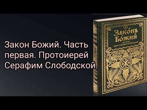 Закон Божий. Часть первая. Предварительные понятия о мире. Протоиерей Серафим Слободской.