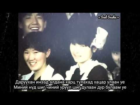 Vibe ft. 2way - 90s (Lyrics/Үгтэй)