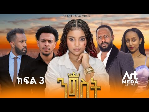 Nigist Episode 3 | ንግስት ክፍል 3 