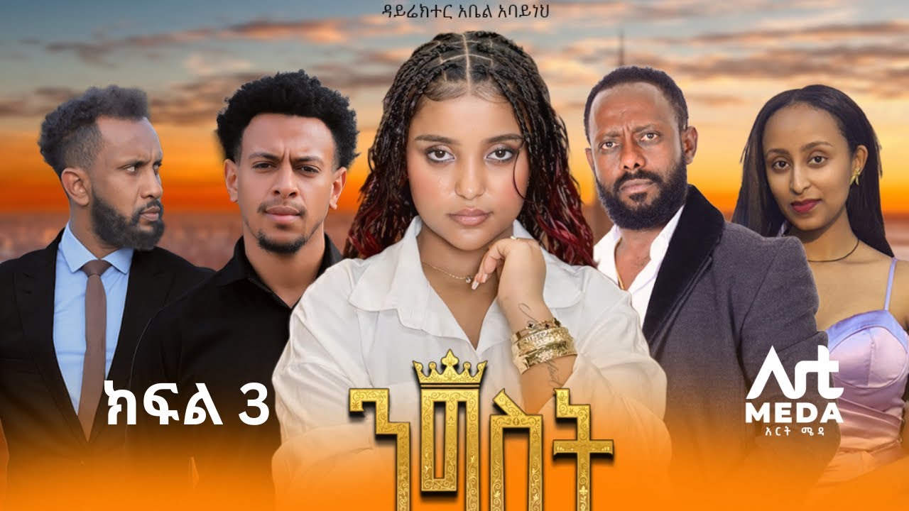 Nigist Episode 3 | Exciting New Ethiopian Drama 2025 ๐ฌ