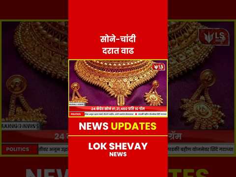 Gold Price Rates | सोन्याच्या दरात किंचित वाढ, चांदी स्थिर #latestnews #goldprice #marathinews