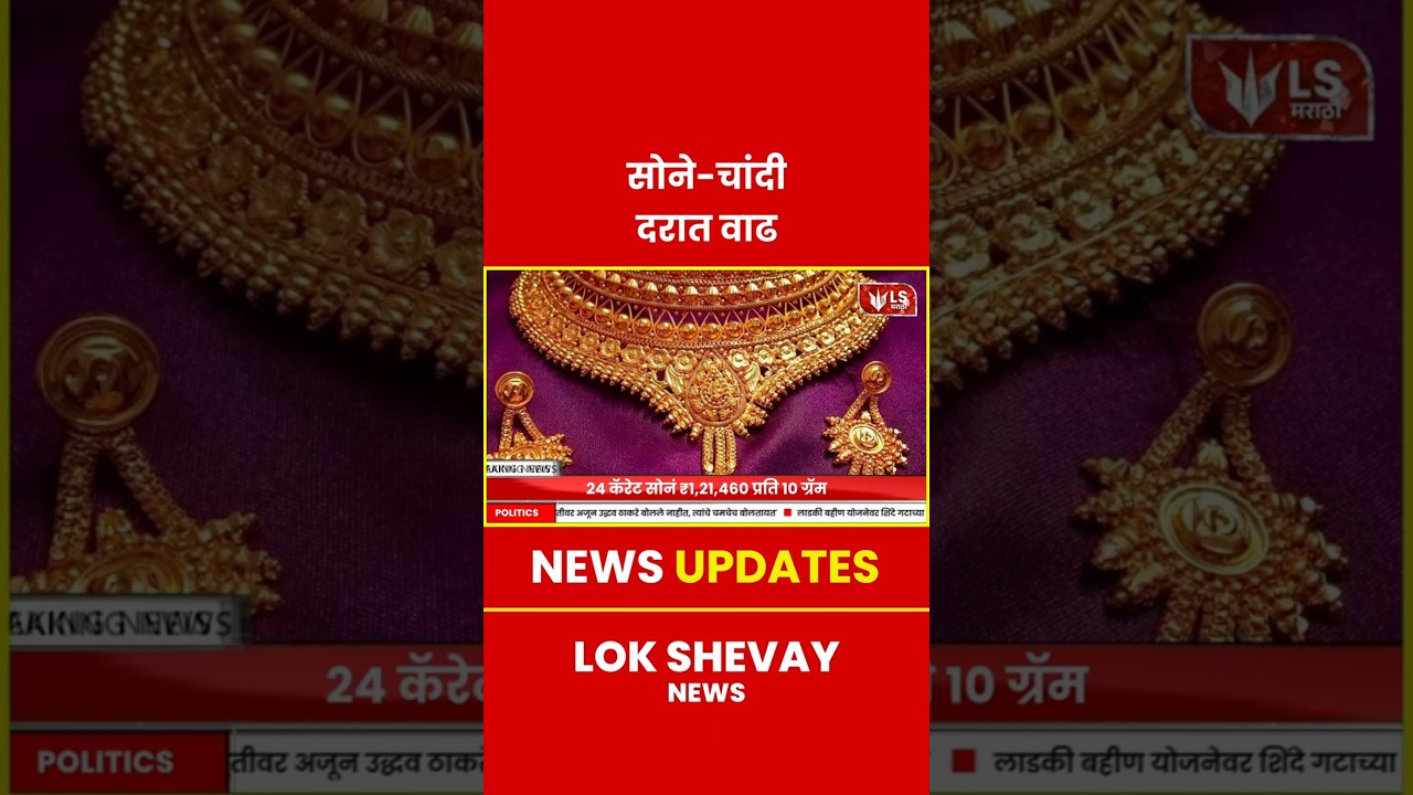 सोन्याच्या दरात थोडी वाढ, चांदी स्थिर | ताज्या आर्थिक बातम्या