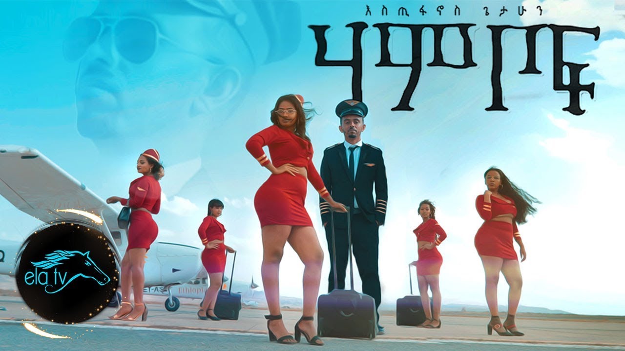 Ethiopian 2019 Music: Estifanos Getahun - Hambof 🎶