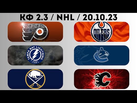ПРОГНОЗ / Баффало - Калгари / Тампа - Ванкувер / Филадельфия - Эдмонтон / 19.10.2023