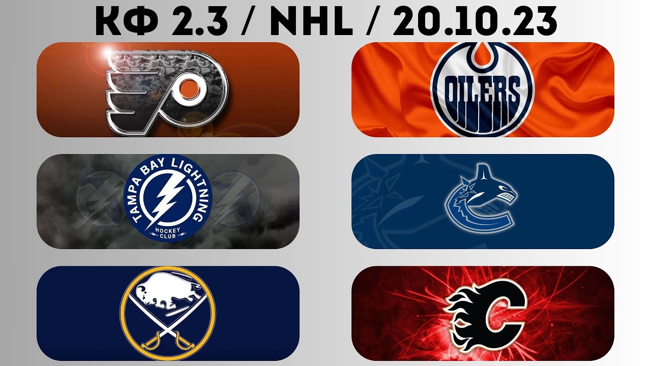 Прогноз на хоккейные матчи 19.10.2023: Баффало vs Калгари, Тампа vs Ванкувер, Филадельфия vs Эдмонтон 🏒