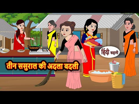 तीन ससुराल की अदला बदली | Moral Stories | Stories in Hindi | Bedtime Stories | Fairy Tales