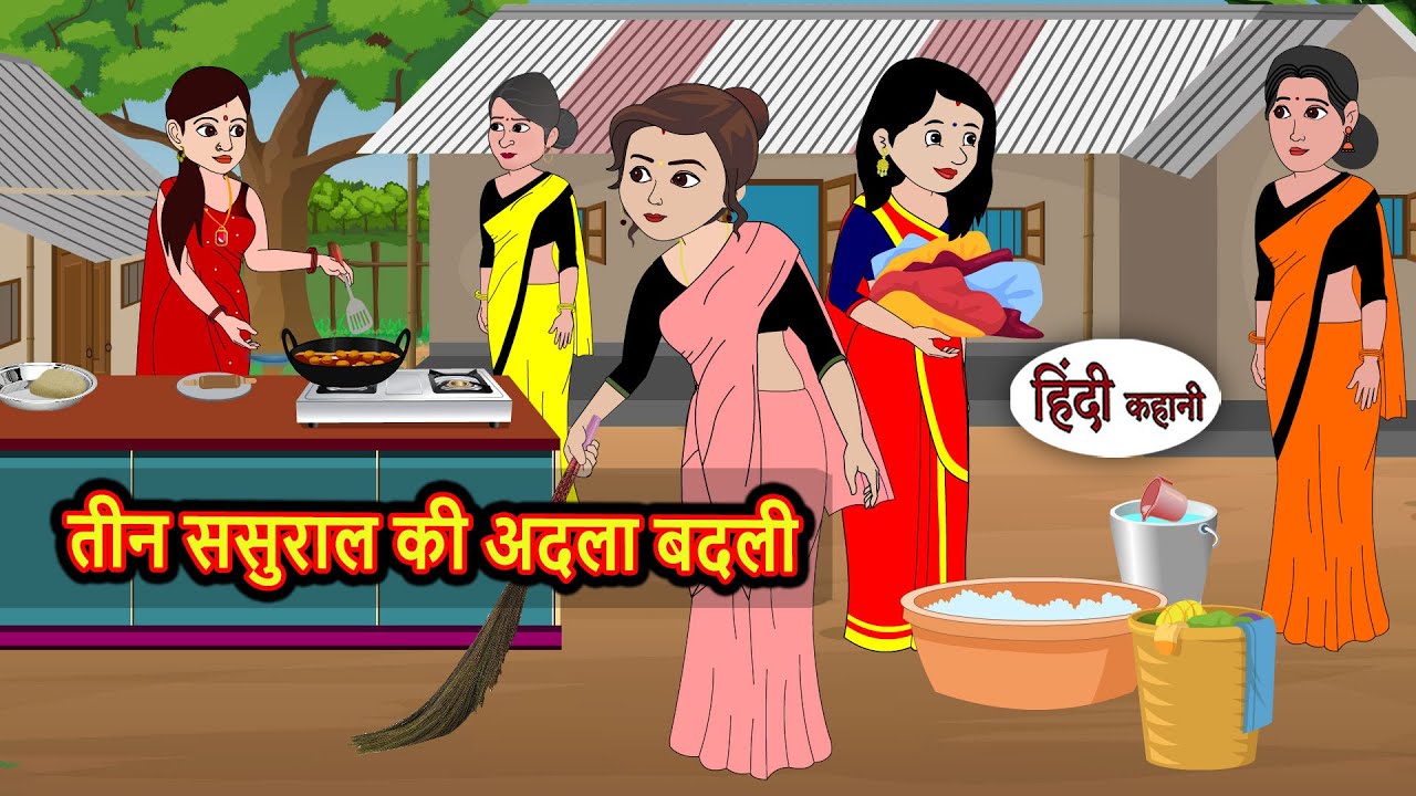 तीन ससुराल की अनोखी अदला-बदली | नैतिक कहानी | Bedtime Stories in Hindi 🏡