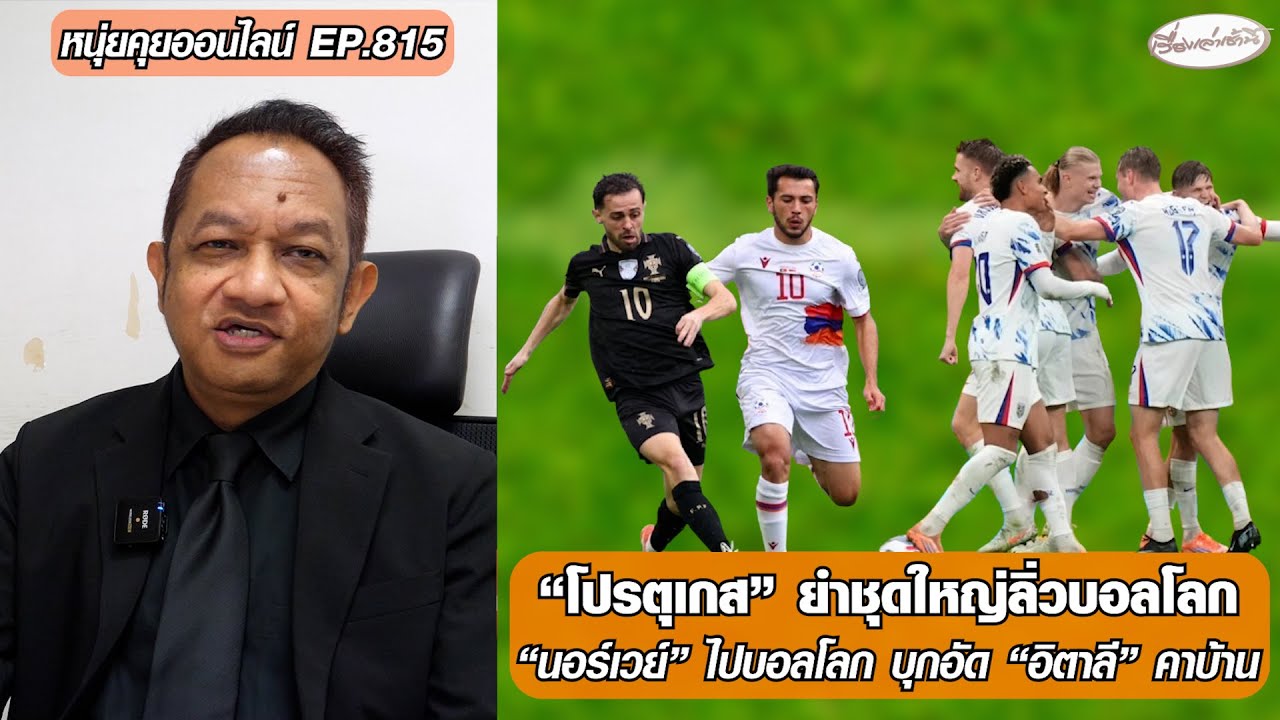 โปรตุเกสและนอร์เวย์คว้าบอลโลก 🚀