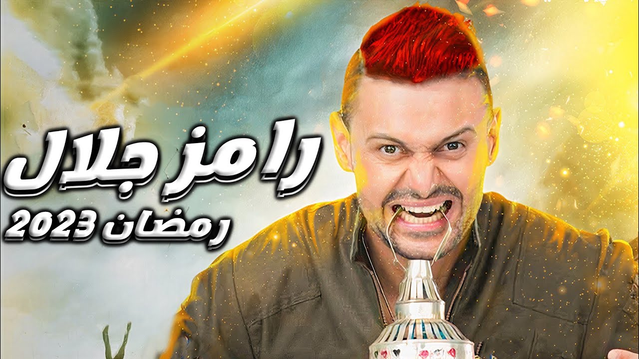 كواليس حصرية من برنامج رامز جلال الجديد رمضان 2023 🎬