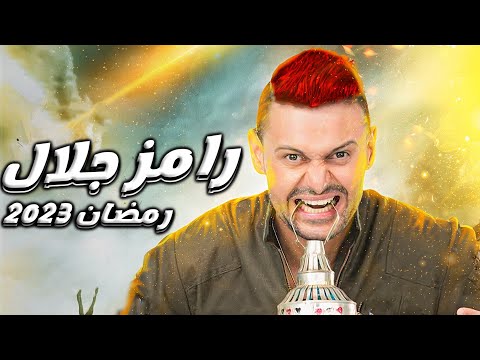 لأول مرة كواليس حصرية من برنامج رامز جلال الجديد رمضان 2023