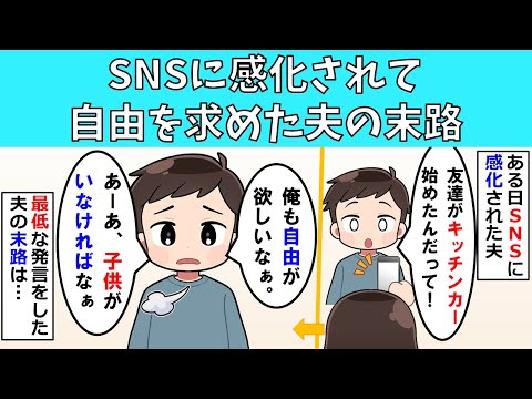 【修羅場】SNSに感化されて自由を求めた夫の末路