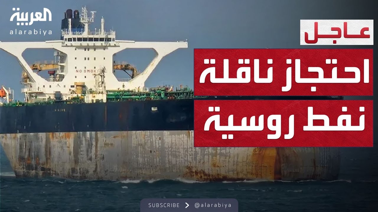 بدعم بريطانيا.. أميركا تحتجز ناقلة نفط روسية بالمحيط الأطلسي وموسكو ترد
