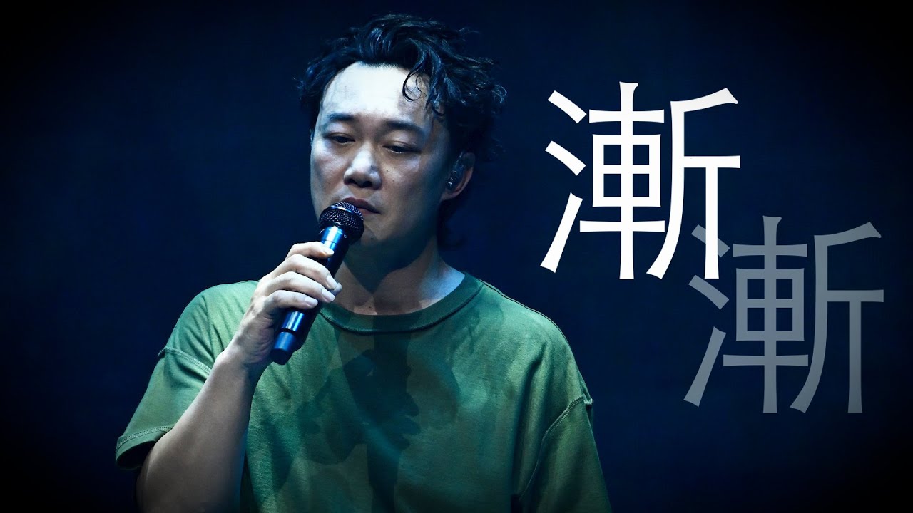 陳奕迅《FEAR AND DREAMS》香港演唱會第23場Encore：經典《漸漸》重現🎶