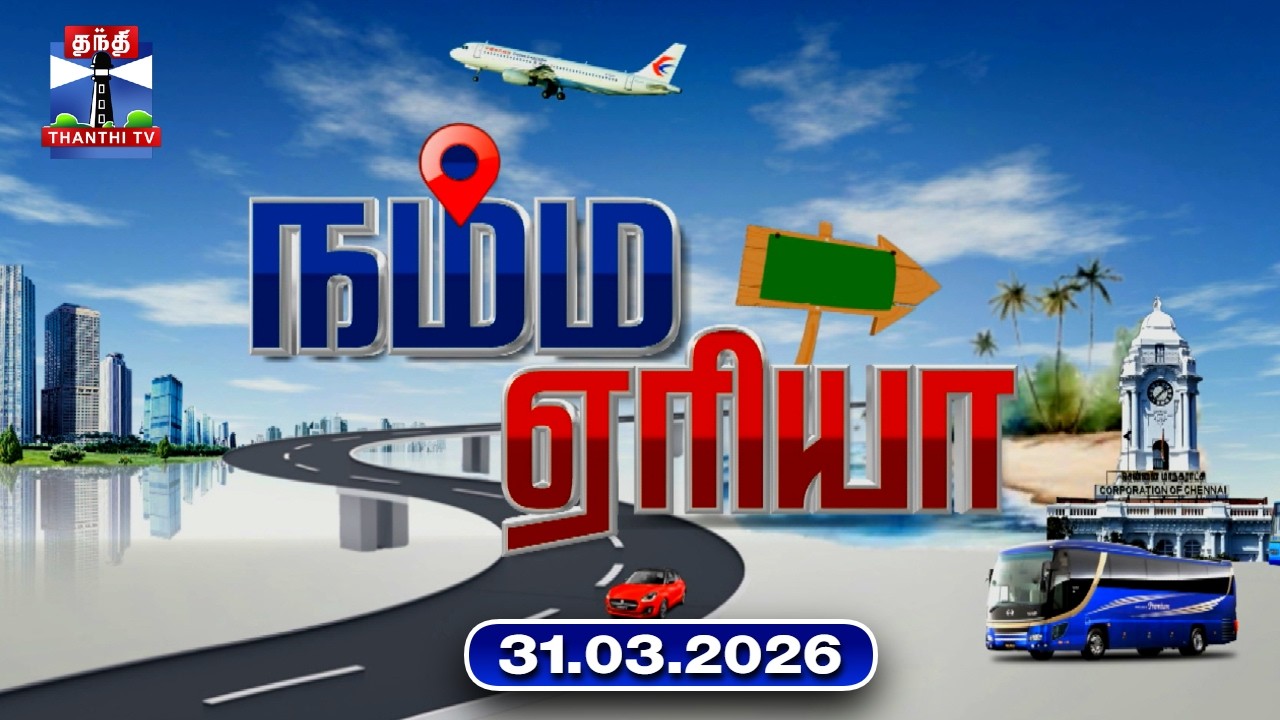 Namma Area | நம்ம ஏரியா செய்திகள் (31.03.2026) | உள்ளூர் செய்திகள் | Local News | Thanthi TV