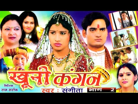 рдЦреБрдиреА рдХрдВрдЧрди рднрд╛рдЧ 2 || Khuni Kangan Vol 2 || Sangeeta || Hindi Kissa Kahani Lok Katha