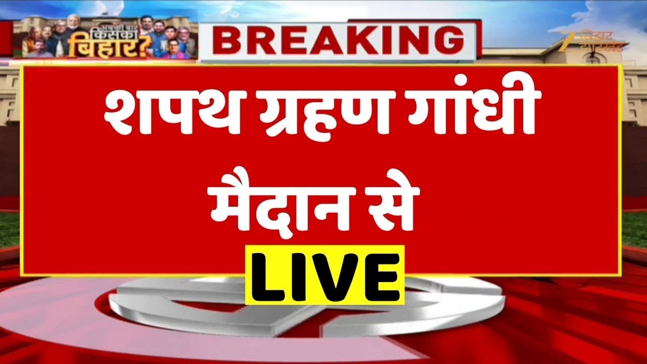 Bihar CM Oath Ceremony Live & Ministers List ЁЯЧ│я╕П
