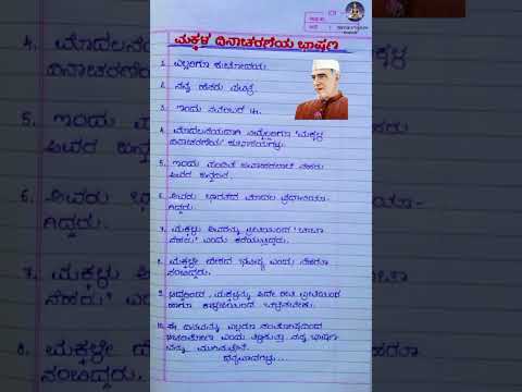 ಮಕ್ಕಳ ದಿನಾಚರಣೆ ಭಾಷಣ 2025/children's Day speech in Kannada/#youtubeshorts #shortsfeed #shorts