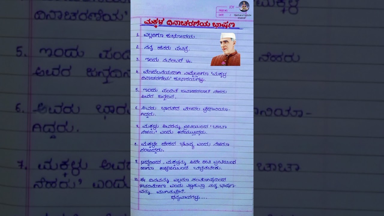 ಮಕ್ಕಳ ದಿನಾಚರಣೆಗೆ ಸ್ಪೂರ್ತಿದಾಯಕ ಭಾಷಣ | 2025 ಕನ್ನಡ ಮಕ್ಕಳ ದಿನಾಚರಣೆ 💫