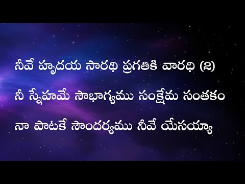 నీవే హృదయ సారథి Neeve Hrudaya Saradhi Hosanna Ministries New Songs Pastor John Wesly