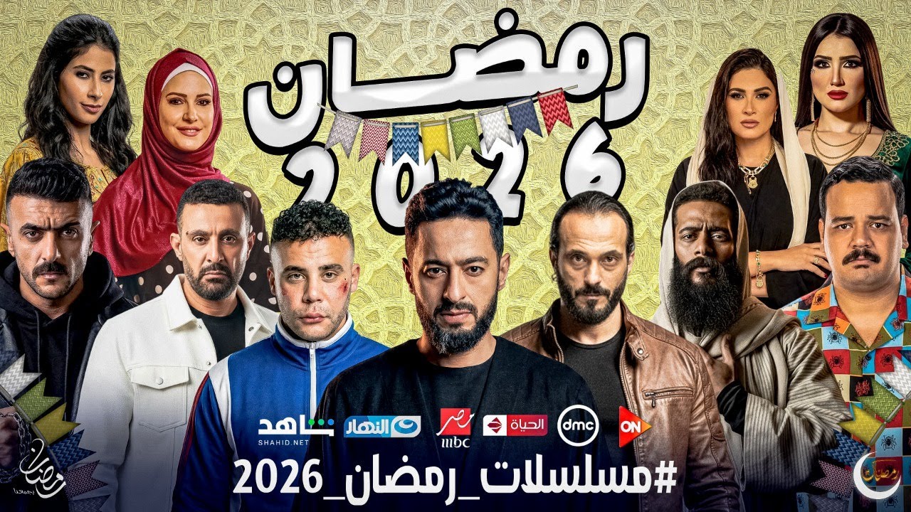 مسلسلات رمضان 2026 كاملة على جميع القنوات 🎬