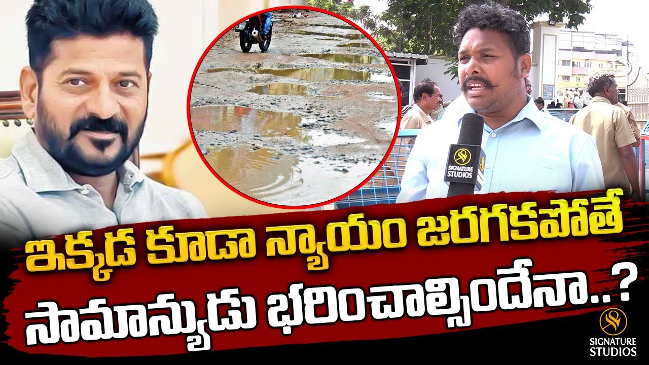 ఇక్కడ కూడా న్యాయం జరగకపోతే  | Public Talk On Revanth Reddy Praja Darbar | Signature Studios
