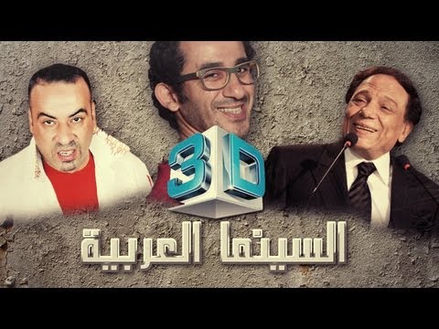 Arabic Cinema 3D [ iNahfeh Promo ] السينما العربية ثري دي