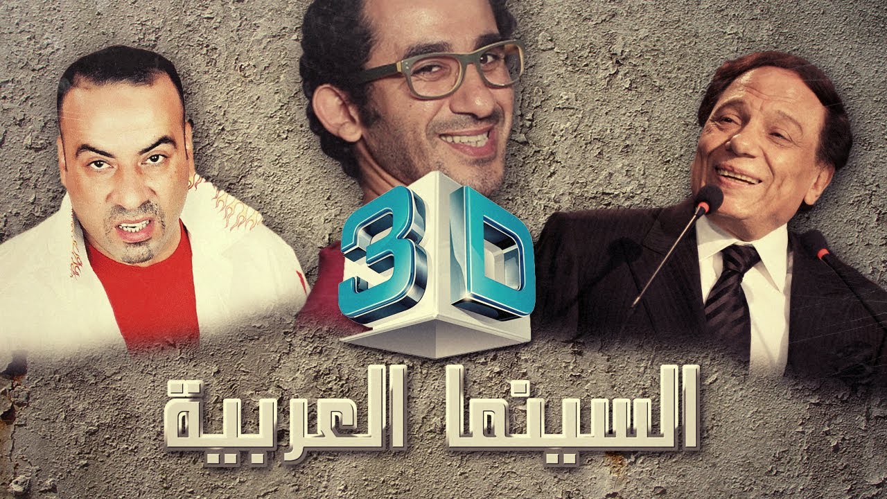 اكتشف أحدث موسم من السينما العربية ثلاثية الأبعاد 🎬 | iNahfeh الموسم 2