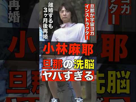 小林麻耶の旦那からの洗脳がヤバすぎる #shorts #ゴシップ #芸能人 #芸能界  #おもしろい #雑学 #小林麻耶