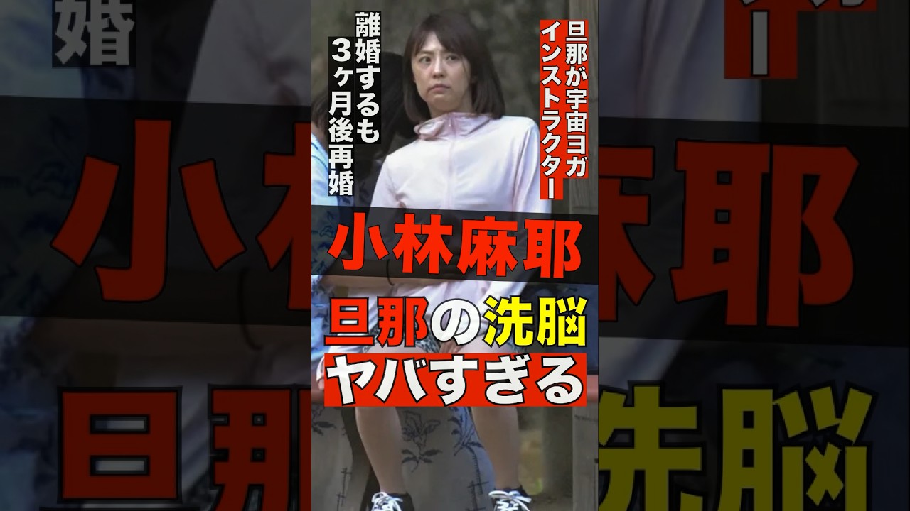 小林麻耶の夫による洗脳の真相が衝撃的！🤯