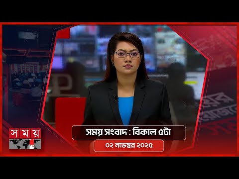 সময় সংবাদ | বিকাল ৫টা | ০২ নভেম্বর ২০২৫ | Somoy TV Bulletin  5pm | Latest Bangladeshi News