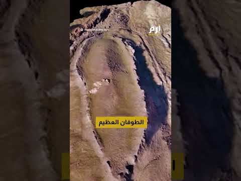 الطوفان العظيم.. العثور على سفينة نوح.. في منطقة نائية بتركيا