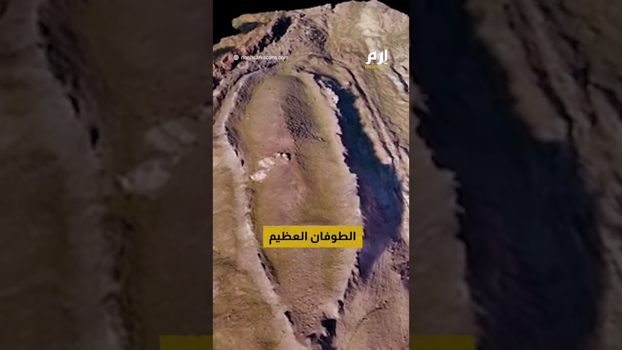 العثور على بقايا سفينة نوح في منطقة نائية بتركيا بعد 5000 عام