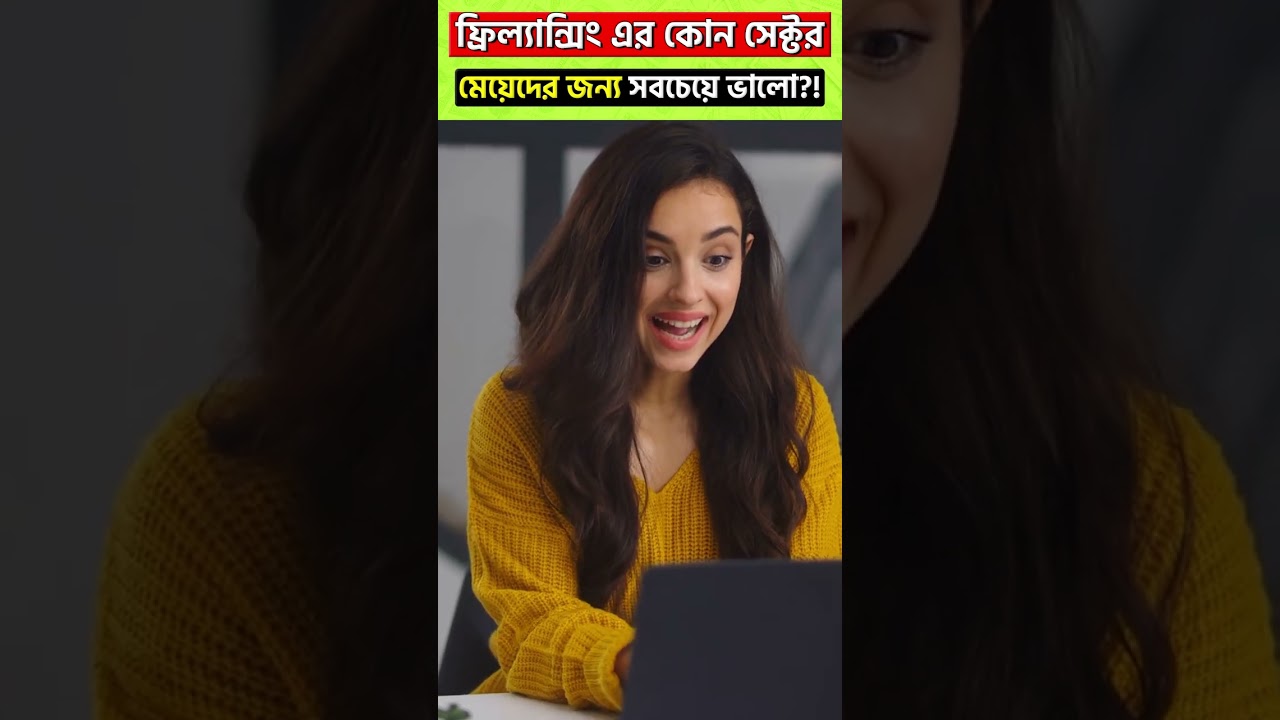 মেয়েদের জন্য ফ্রিল্যান্সিং এর কোন সেক্টর সবচেয়ে ভালো?! #shorts