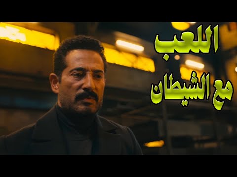 حصري فيلم اللعب مع الشيطان للنجم عمرو سعد والنجمة هالة صدقي 🔥😱