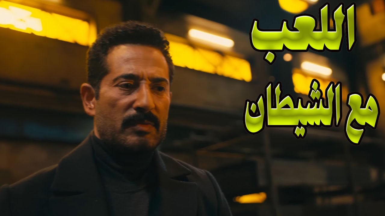 حصري: فيلم اللعب مع الشيطان مع عمرو سعد وهالة صدقي🔥
